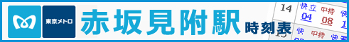 地下鉄赤坂見附駅時刻表