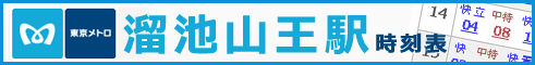 地下鉄溜池山王駅時刻表